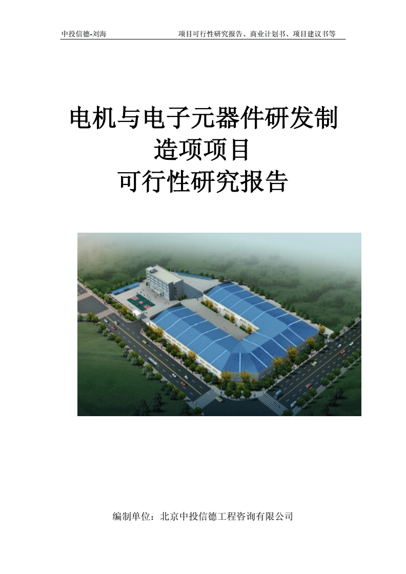 電機與電子元器件研發制造項項目可行性研究報告模板-立項拿地.doc