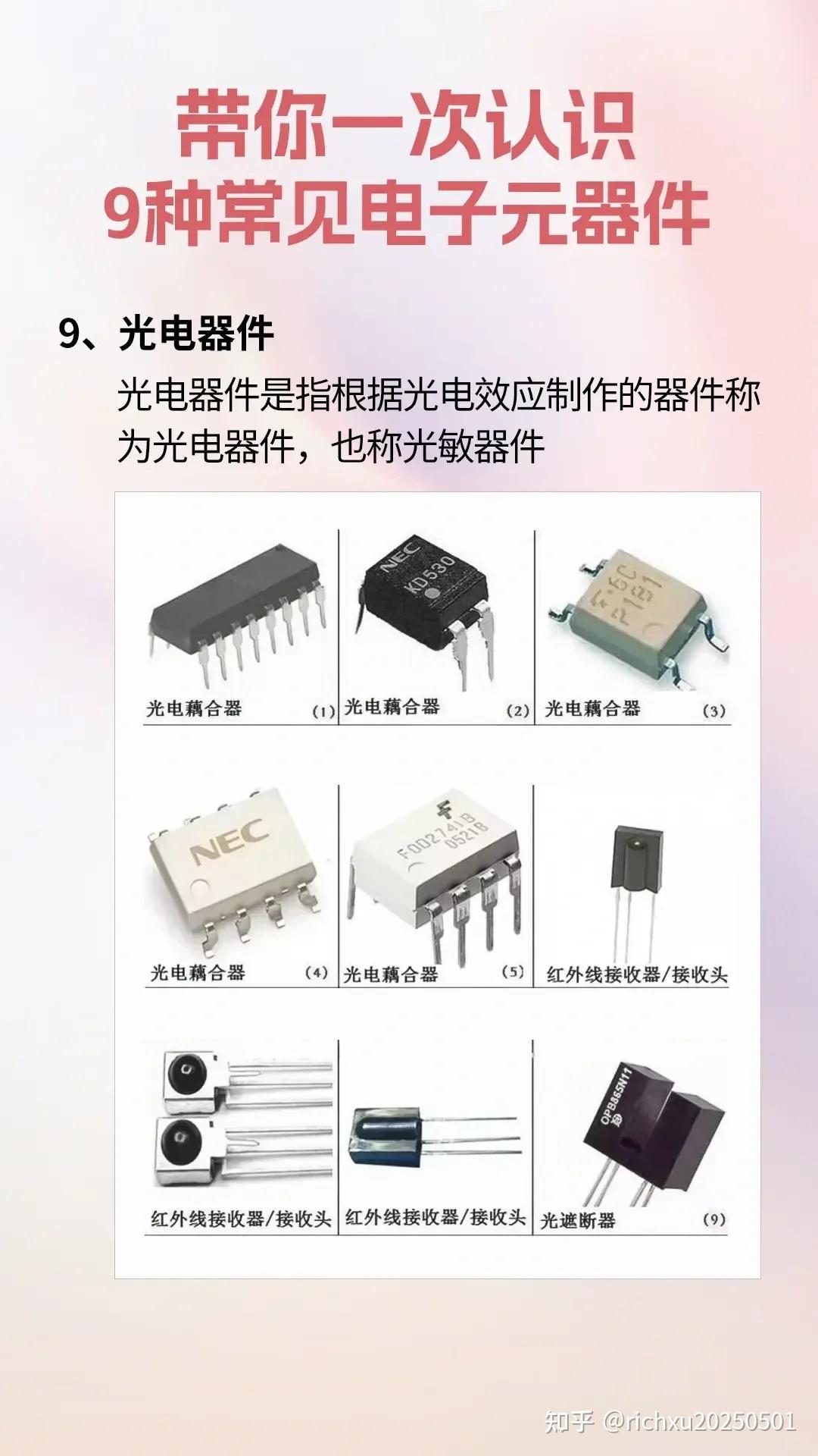九種常見電子元器件及其功能介紹